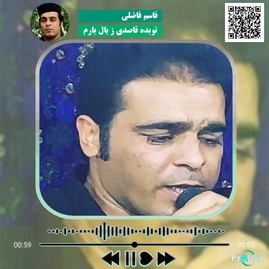 دانلود آهنگ نویده قاصدی ز بال یارم قاسم فاضلی 1 دانلود آهنگ نویده قاصدی ز بال یارم قاسم فاضلی